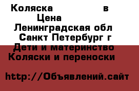 Коляска Verdi Zipy 3 в 1 › Цена ­ 9 000 - Ленинградская обл., Санкт-Петербург г. Дети и материнство » Коляски и переноски   